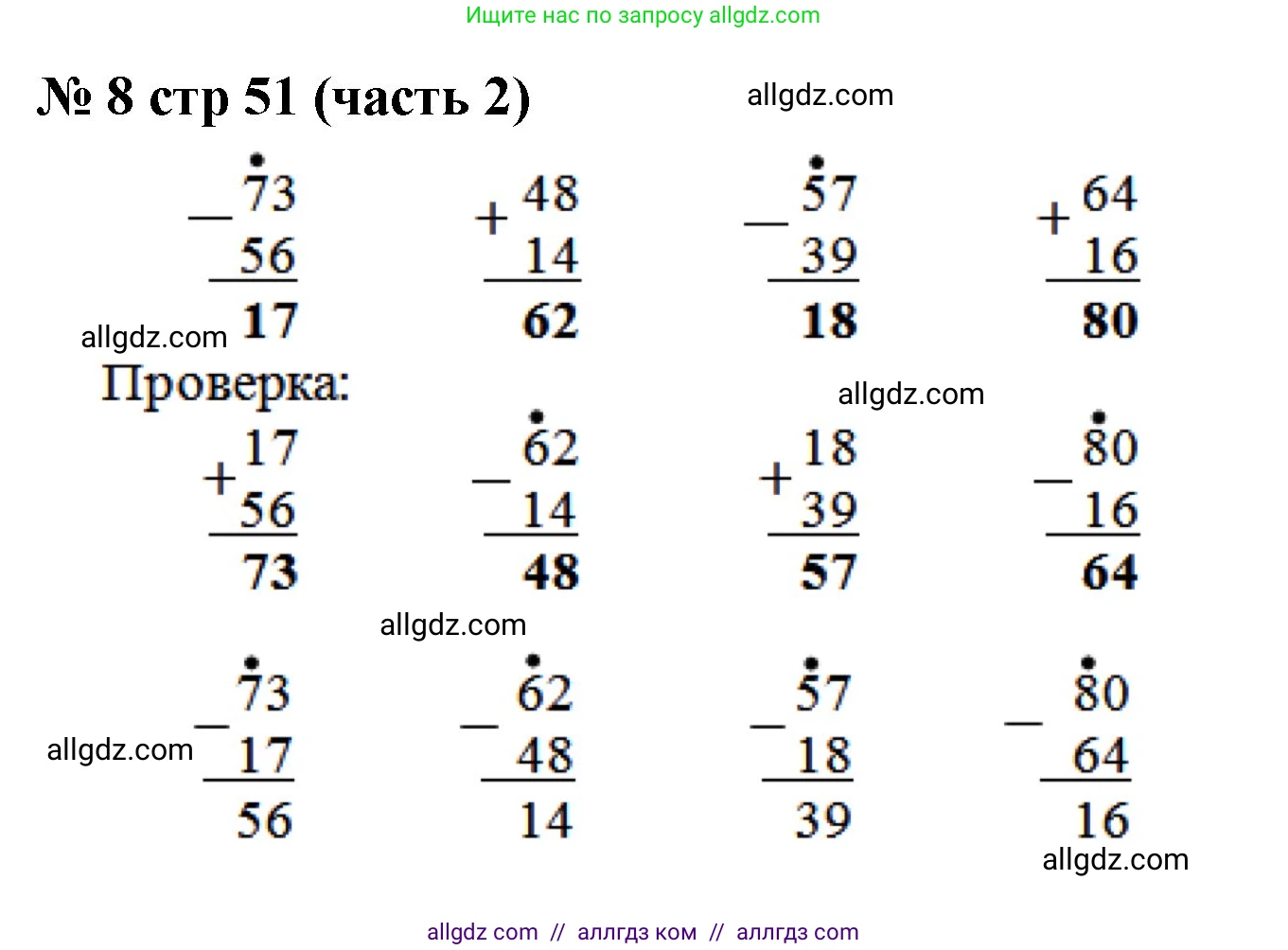Математика, 2 класс Учебник, авторы: Моро Мария Игнатьевна, Бантова Мария Александровна, Бельтюкова Галина Васильевна, Волкова Светлана Ивановна, Степанова Светлана Вячеславовна, издательство Просвещение, Москва, 2023, белого цвета, Часть 2, страница 51, номер 8, Решение