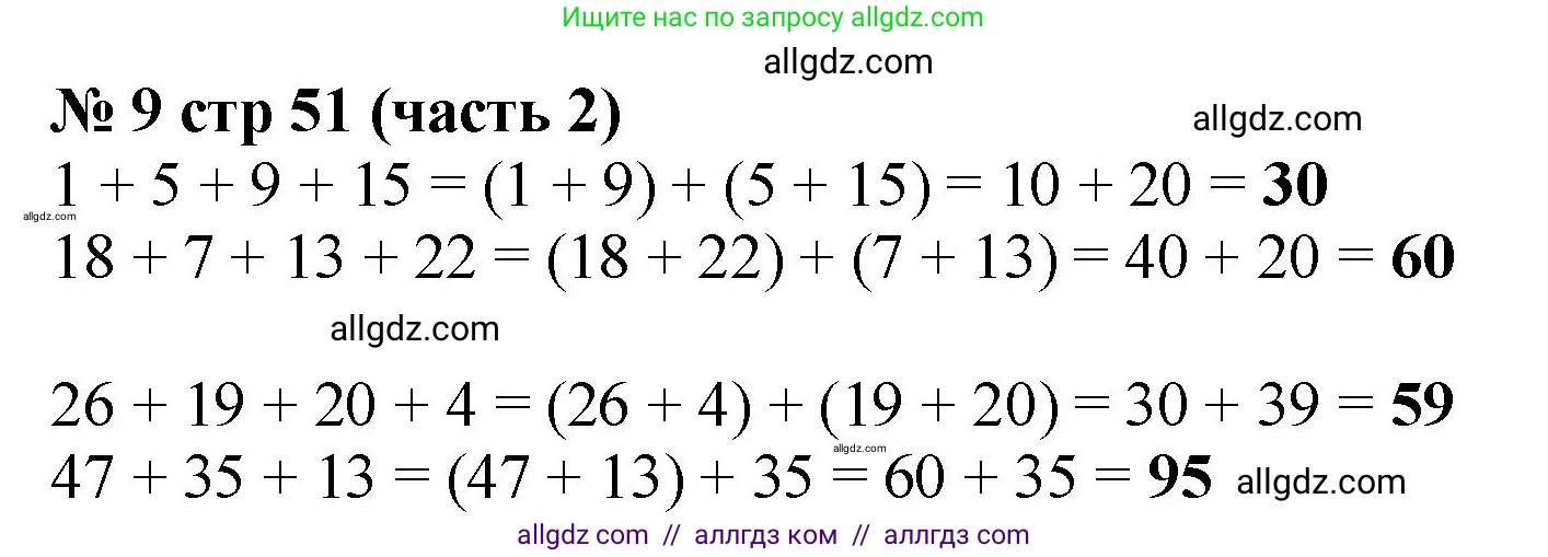Математика, 2 класс Учебник, авторы: Моро Мария Игнатьевна, Бантова Мария Александровна, Бельтюкова Галина Васильевна, Волкова Светлана Ивановна, Степанова Светлана Вячеславовна, издательство Просвещение, Москва, 2023, белого цвета, Часть 2, страница 51, номер 9, Решение