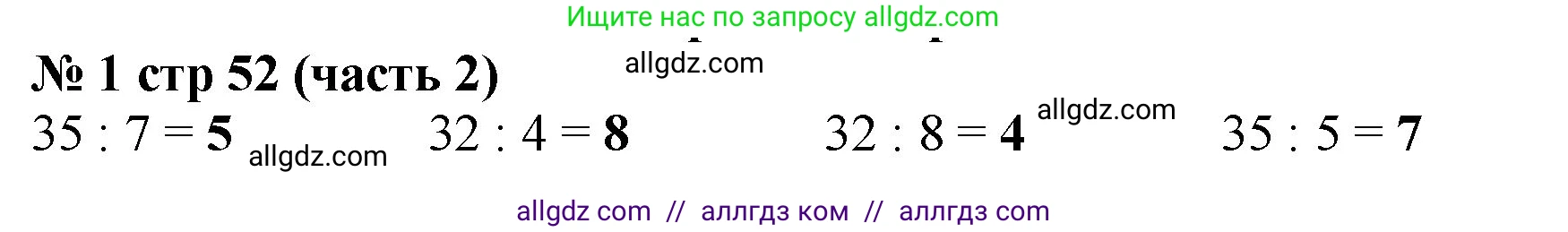 Математика, 2 класс Учебник, авторы: Моро Мария Игнатьевна, Бантова Мария Александровна, Бельтюкова Галина Васильевна, Волкова Светлана Ивановна, Степанова Светлана Вячеславовна, издательство Просвещение, Москва, 2023, белого цвета, Часть 2, страница 52, номер 1, Решение