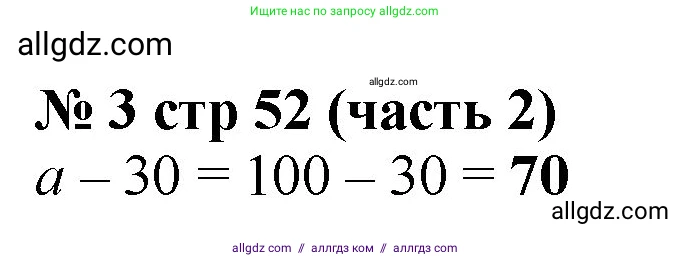 Математика, 2 класс Учебник, авторы: Моро Мария Игнатьевна, Бантова Мария Александровна, Бельтюкова Галина Васильевна, Волкова Светлана Ивановна, Степанова Светлана Вячеславовна, издательство Просвещение, Москва, 2023, белого цвета, Часть 2, страница 52, номер 3, Решение