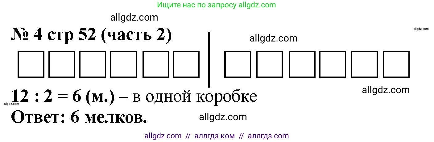 Математика, 2 класс Учебник, авторы: Моро Мария Игнатьевна, Бантова Мария Александровна, Бельтюкова Галина Васильевна, Волкова Светлана Ивановна, Степанова Светлана Вячеславовна, издательство Просвещение, Москва, 2023, белого цвета, Часть 2, страница 52, номер 4, Решение