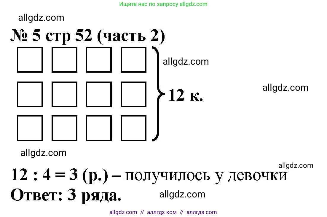 Математика, 2 класс Учебник, авторы: Моро Мария Игнатьевна, Бантова Мария Александровна, Бельтюкова Галина Васильевна, Волкова Светлана Ивановна, Степанова Светлана Вячеславовна, издательство Просвещение, Москва, 2023, белого цвета, Часть 2, страница 52, номер 5, Решение