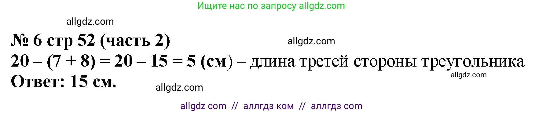 Математика, 2 класс Учебник, авторы: Моро Мария Игнатьевна, Бантова Мария Александровна, Бельтюкова Галина Васильевна, Волкова Светлана Ивановна, Степанова Светлана Вячеславовна, издательство Просвещение, Москва, 2023, белого цвета, Часть 2, страница 52, номер 6, Решение