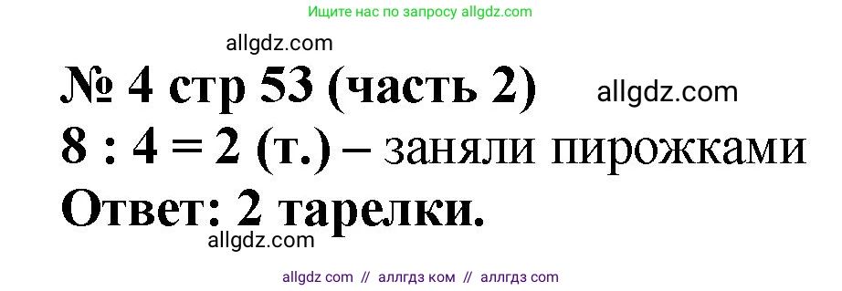 Математика, 2 класс Учебник, авторы: Моро Мария Игнатьевна, Бантова Мария Александровна, Бельтюкова Галина Васильевна, Волкова Светлана Ивановна, Степанова Светлана Вячеславовна, издательство Просвещение, Москва, 2023, белого цвета, Часть 2, страница 53, номер 4, Решение