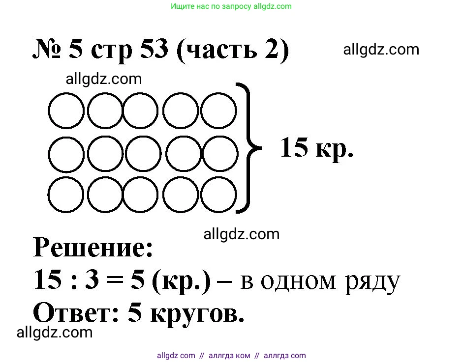 Математика, 2 класс Учебник, авторы: Моро Мария Игнатьевна, Бантова Мария Александровна, Бельтюкова Галина Васильевна, Волкова Светлана Ивановна, Степанова Светлана Вячеславовна, издательство Просвещение, Москва, 2023, белого цвета, Часть 2, страница 53, номер 5, Решение