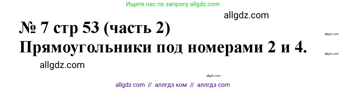 Математика, 2 класс Учебник, авторы: Моро Мария Игнатьевна, Бантова Мария Александровна, Бельтюкова Галина Васильевна, Волкова Светлана Ивановна, Степанова Светлана Вячеславовна, издательство Просвещение, Москва, 2023, белого цвета, Часть 2, страница 53, номер 7, Решение
