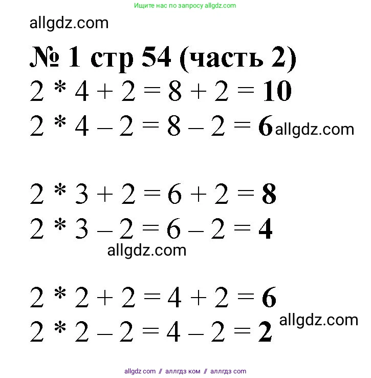 Математика, 2 класс Учебник, авторы: Моро Мария Игнатьевна, Бантова Мария Александровна, Бельтюкова Галина Васильевна, Волкова Светлана Ивановна, Степанова Светлана Вячеславовна, издательство Просвещение, Москва, 2023, белого цвета, Часть 2, страница 54, номер 1, Решение
