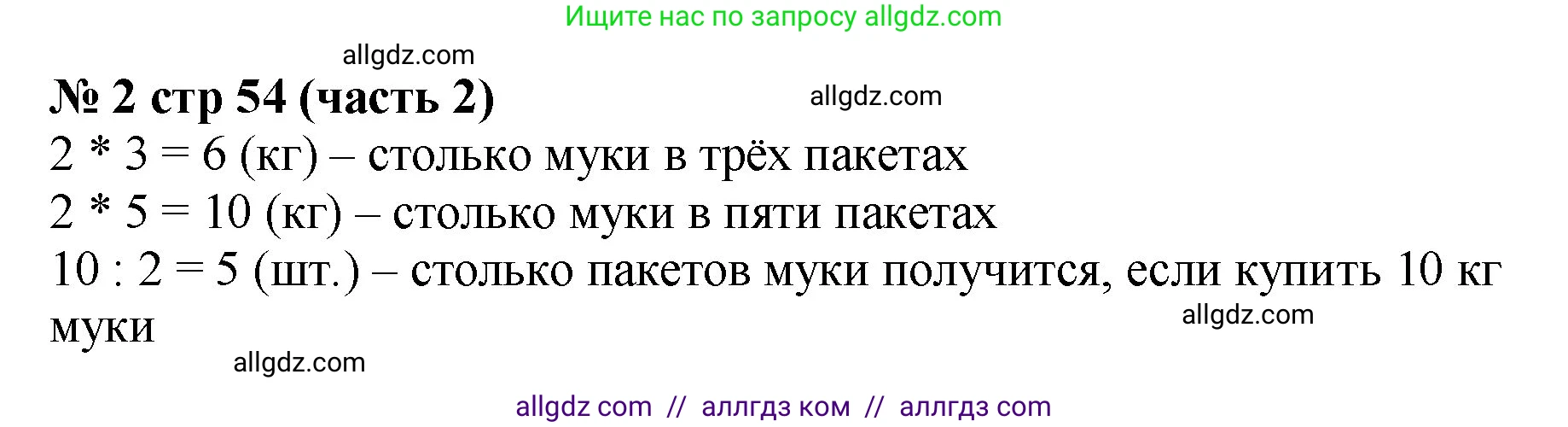 Математика, 2 класс Учебник, авторы: Моро Мария Игнатьевна, Бантова Мария Александровна, Бельтюкова Галина Васильевна, Волкова Светлана Ивановна, Степанова Светлана Вячеславовна, издательство Просвещение, Москва, 2023, белого цвета, Часть 2, страница 54, номер 2, Решение