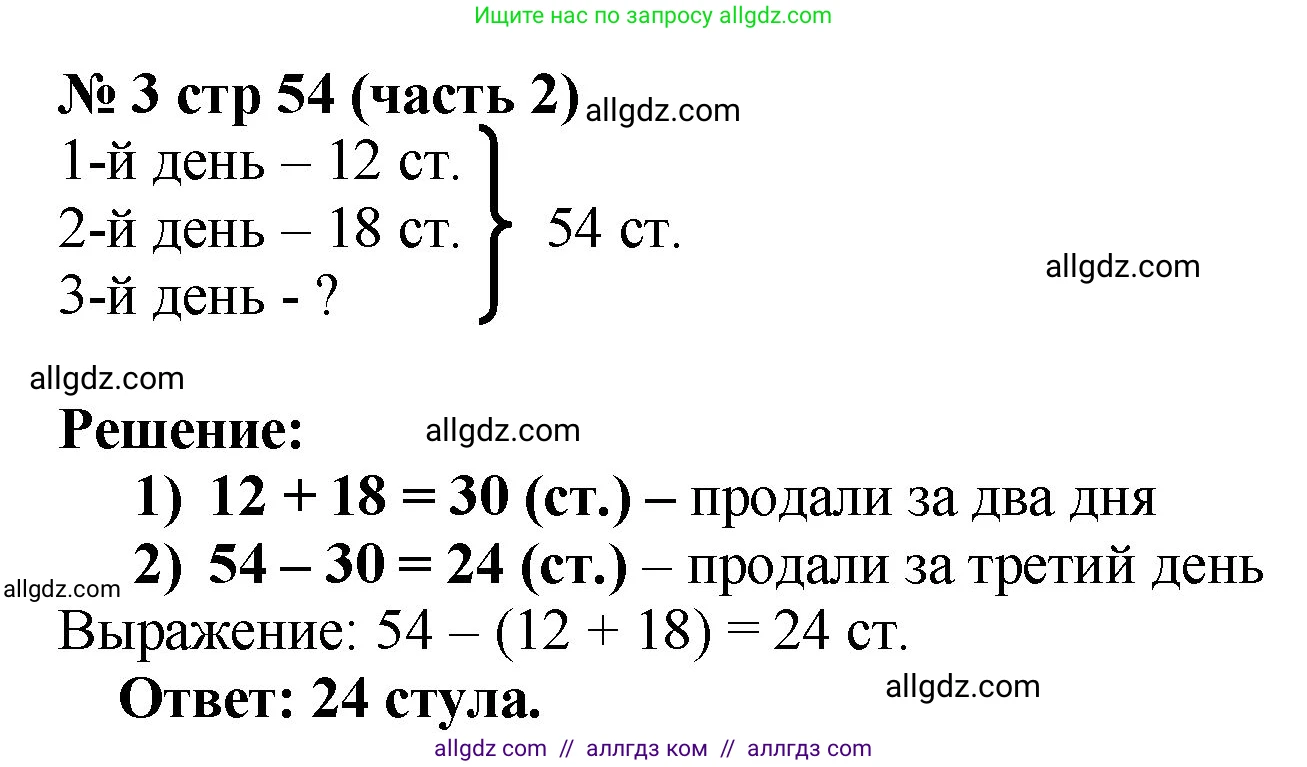 Математика, 2 класс Учебник, авторы: Моро Мария Игнатьевна, Бантова Мария Александровна, Бельтюкова Галина Васильевна, Волкова Светлана Ивановна, Степанова Светлана Вячеславовна, издательство Просвещение, Москва, 2023, белого цвета, Часть 2, страница 54, номер 3, Решение