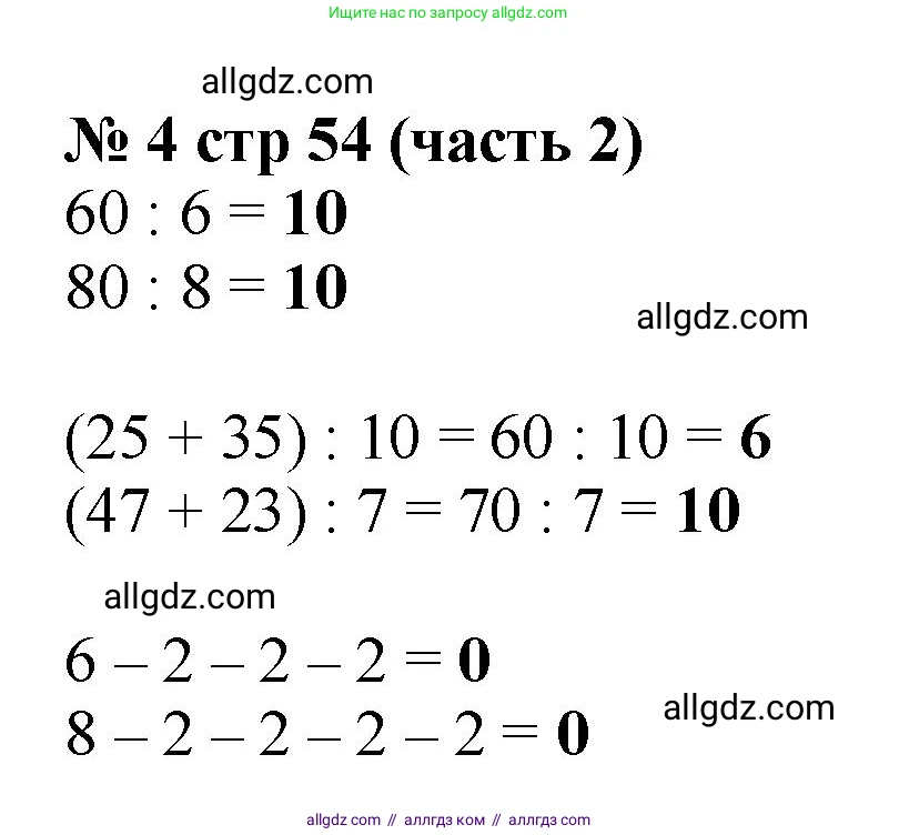 Математика, 2 класс Учебник, авторы: Моро Мария Игнатьевна, Бантова Мария Александровна, Бельтюкова Галина Васильевна, Волкова Светлана Ивановна, Степанова Светлана Вячеславовна, издательство Просвещение, Москва, 2023, белого цвета, Часть 2, страница 54, номер 4, Решение