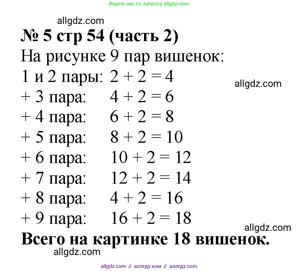 Математика, 2 класс Учебник, авторы: Моро Мария Игнатьевна, Бантова Мария Александровна, Бельтюкова Галина Васильевна, Волкова Светлана Ивановна, Степанова Светлана Вячеславовна, издательство Просвещение, Москва, 2023, белого цвета, Часть 2, страница 54, номер 5, Решение