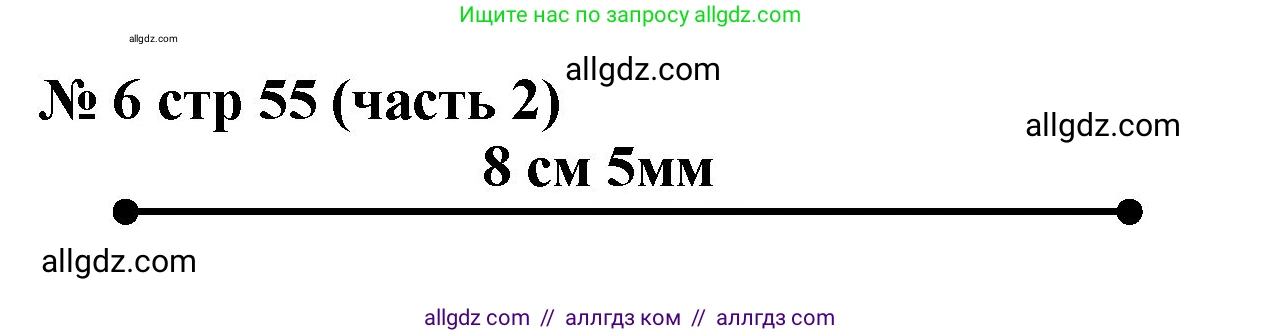Математика, 2 класс Учебник, авторы: Моро Мария Игнатьевна, Бантова Мария Александровна, Бельтюкова Галина Васильевна, Волкова Светлана Ивановна, Степанова Светлана Вячеславовна, издательство Просвещение, Москва, 2023, белого цвета, Часть 2, страница 55, номер 6, Решение