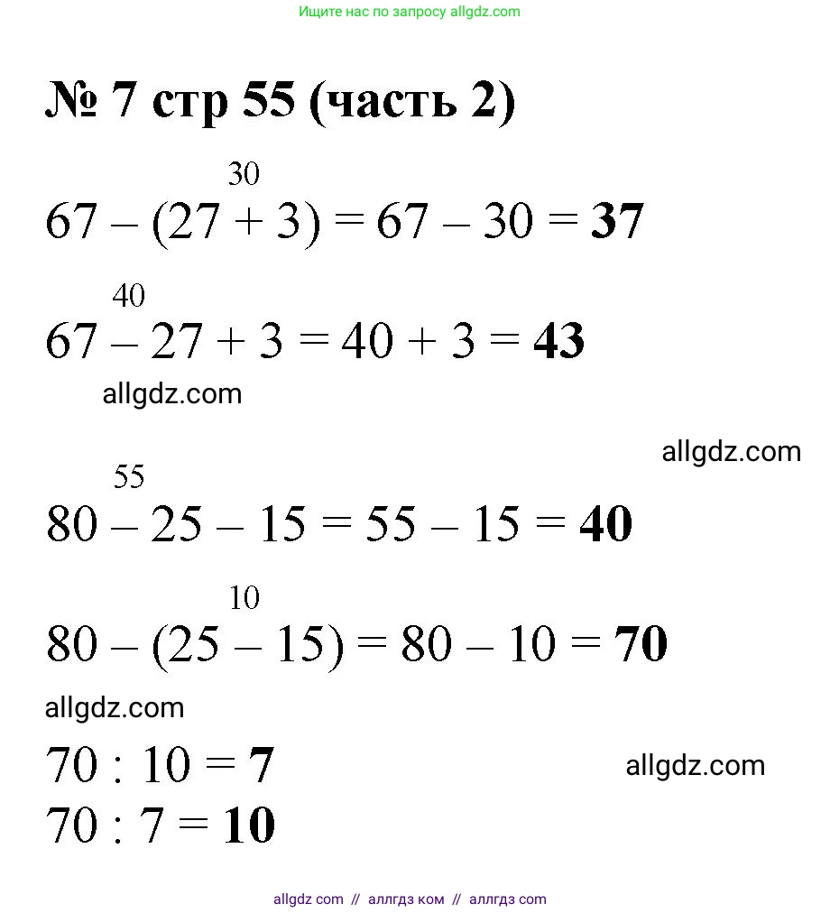 Математика, 2 класс Учебник, авторы: Моро Мария Игнатьевна, Бантова Мария Александровна, Бельтюкова Галина Васильевна, Волкова Светлана Ивановна, Степанова Светлана Вячеславовна, издательство Просвещение, Москва, 2023, белого цвета, Часть 2, страница 55, номер 7, Решение