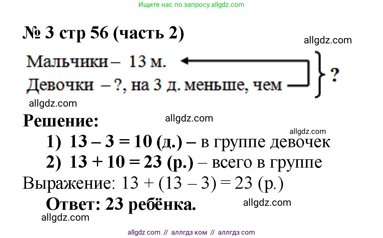 Математика, 2 класс Учебник, авторы: Моро Мария Игнатьевна, Бантова Мария Александровна, Бельтюкова Галина Васильевна, Волкова Светлана Ивановна, Степанова Светлана Вячеславовна, издательство Просвещение, Москва, 2023, белого цвета, Часть 2, страница 56, номер 3, Решение