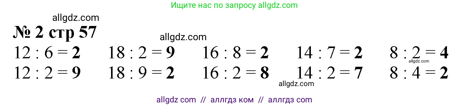 Математика, 2 класс Учебник, авторы: Моро Мария Игнатьевна, Бантова Мария Александровна, Бельтюкова Галина Васильевна, Волкова Светлана Ивановна, Степанова Светлана Вячеславовна, издательство Просвещение, Москва, 2023, белого цвета, Часть 2, страница 57, номер 2, Решение