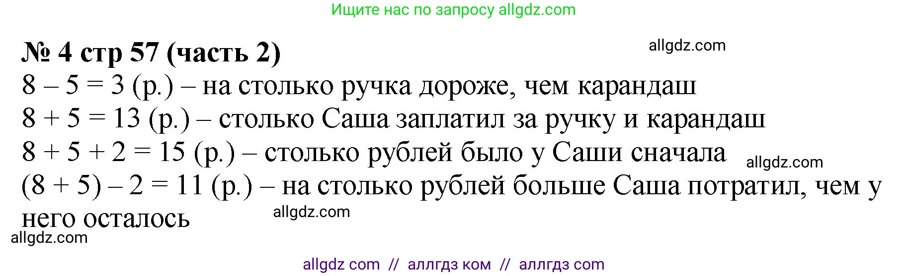 Математика, 2 класс Учебник, авторы: Моро Мария Игнатьевна, Бантова Мария Александровна, Бельтюкова Галина Васильевна, Волкова Светлана Ивановна, Степанова Светлана Вячеславовна, издательство Просвещение, Москва, 2023, белого цвета, Часть 2, страница 57, номер 4, Решение