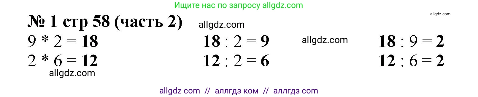 Математика, 2 класс Учебник, авторы: Моро Мария Игнатьевна, Бантова Мария Александровна, Бельтюкова Галина Васильевна, Волкова Светлана Ивановна, Степанова Светлана Вячеславовна, издательство Просвещение, Москва, 2023, белого цвета, Часть 2, страница 58, номер 1, Решение