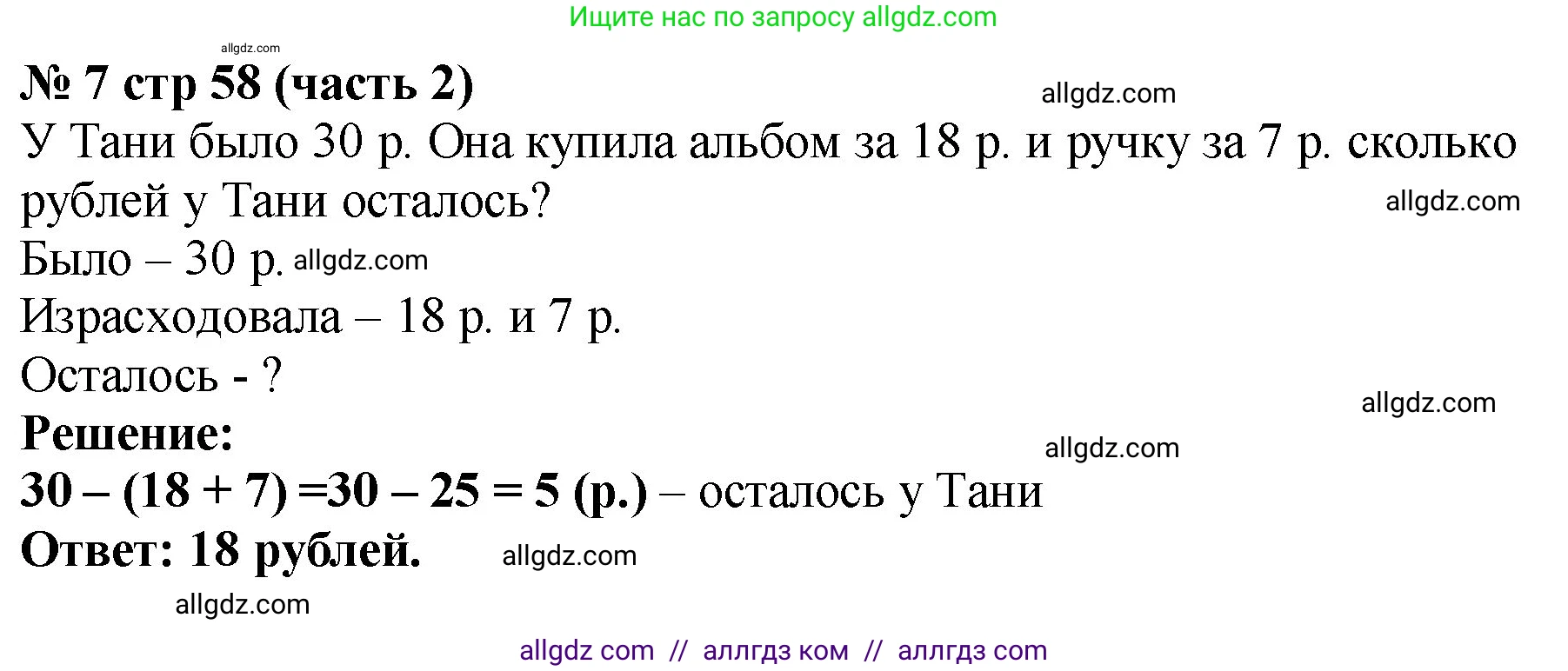 Математика, 2 класс Учебник, авторы: Моро Мария Игнатьевна, Бантова Мария Александровна, Бельтюкова Галина Васильевна, Волкова Светлана Ивановна, Степанова Светлана Вячеславовна, издательство Просвещение, Москва, 2023, белого цвета, Часть 2, страница 58, номер 7, Решение