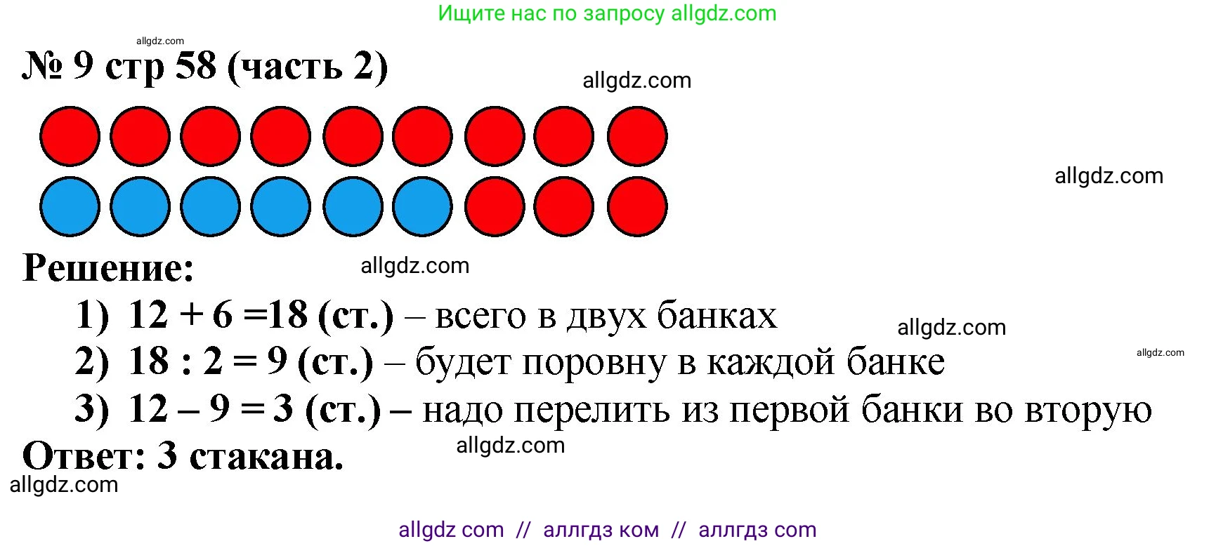Математика, 2 класс Учебник, авторы: Моро Мария Игнатьевна, Бантова Мария Александровна, Бельтюкова Галина Васильевна, Волкова Светлана Ивановна, Степанова Светлана Вячеславовна, издательство Просвещение, Москва, 2023, белого цвета, Часть 2, страница 58, номер 9, Решение