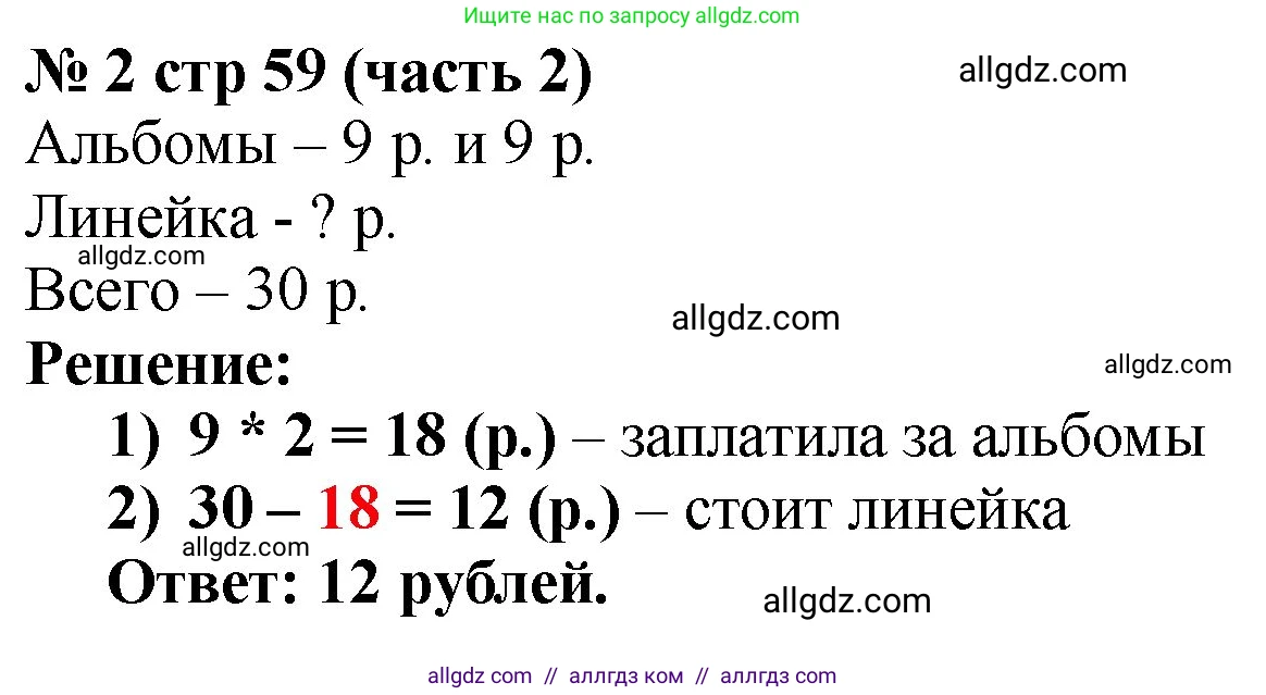 Математика, 2 класс Учебник, авторы: Моро Мария Игнатьевна, Бантова Мария Александровна, Бельтюкова Галина Васильевна, Волкова Светлана Ивановна, Степанова Светлана Вячеславовна, издательство Просвещение, Москва, 2023, белого цвета, Часть 2, страница 59, номер 2, Решение