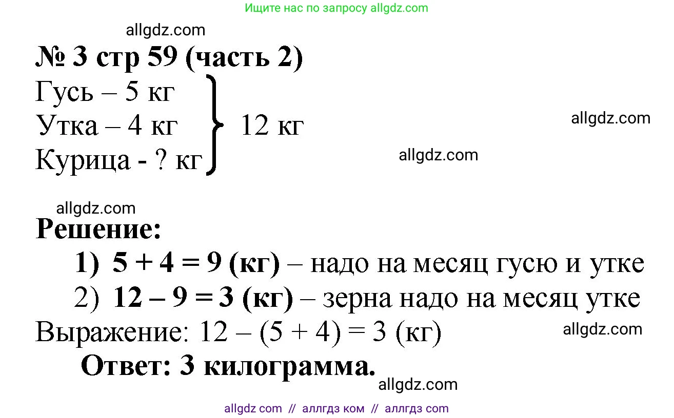 Математика, 2 класс Учебник, авторы: Моро Мария Игнатьевна, Бантова Мария Александровна, Бельтюкова Галина Васильевна, Волкова Светлана Ивановна, Степанова Светлана Вячеславовна, издательство Просвещение, Москва, 2023, белого цвета, Часть 2, страница 59, номер 3, Решение