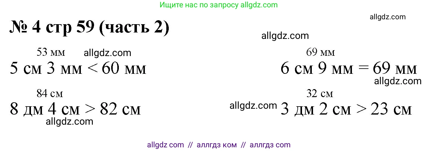 Математика, 2 класс Учебник, авторы: Моро Мария Игнатьевна, Бантова Мария Александровна, Бельтюкова Галина Васильевна, Волкова Светлана Ивановна, Степанова Светлана Вячеславовна, издательство Просвещение, Москва, 2023, белого цвета, Часть 2, страница 59, номер 4, Решение