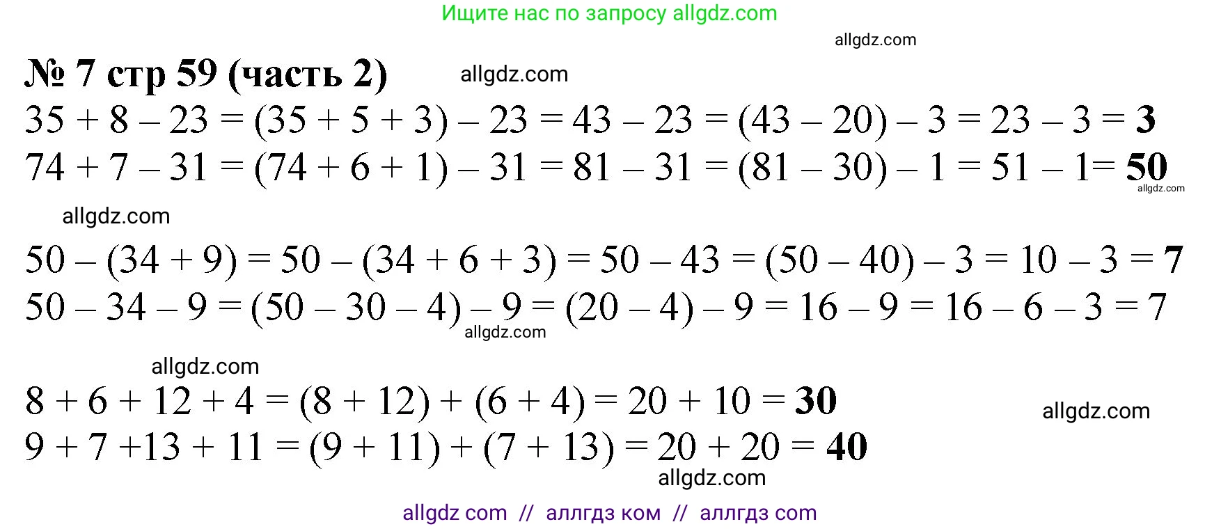 Математика, 2 класс Учебник, авторы: Моро Мария Игнатьевна, Бантова Мария Александровна, Бельтюкова Галина Васильевна, Волкова Светлана Ивановна, Степанова Светлана Вячеславовна, издательство Просвещение, Москва, 2023, белого цвета, Часть 2, страница 59, номер 7, Решение