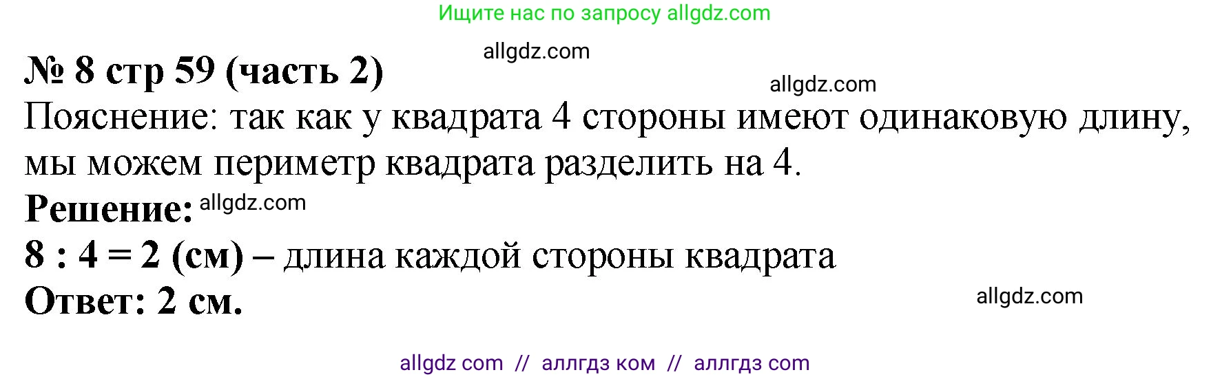 Математика, 2 класс Учебник, авторы: Моро Мария Игнатьевна, Бантова Мария Александровна, Бельтюкова Галина Васильевна, Волкова Светлана Ивановна, Степанова Светлана Вячеславовна, издательство Просвещение, Москва, 2023, белого цвета, Часть 2, страница 59, номер 8, Решение