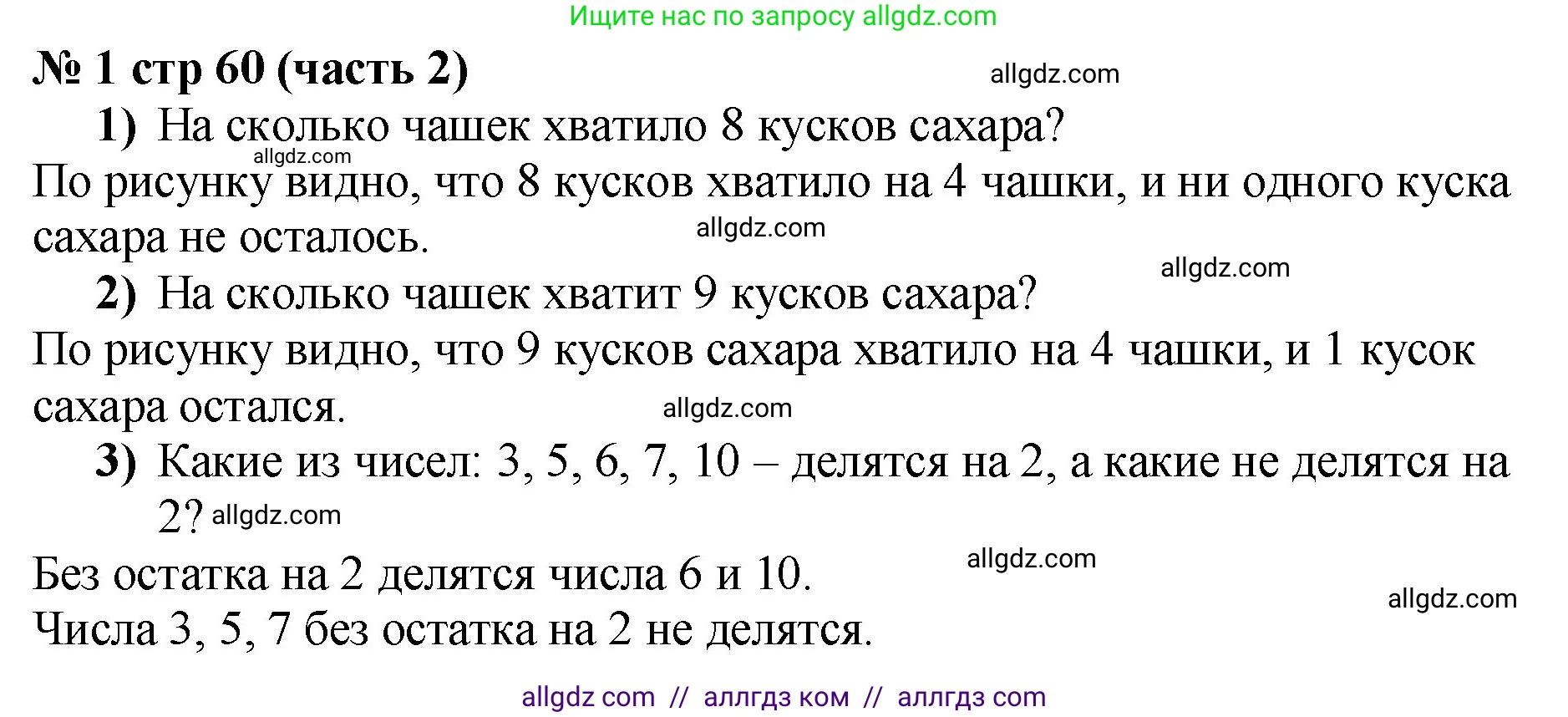 Математика, 2 класс Учебник, авторы: Моро Мария Игнатьевна, Бантова Мария Александровна, Бельтюкова Галина Васильевна, Волкова Светлана Ивановна, Степанова Светлана Вячеславовна, издательство Просвещение, Москва, 2023, белого цвета, Часть 2, страница 60, номер 1, Решение