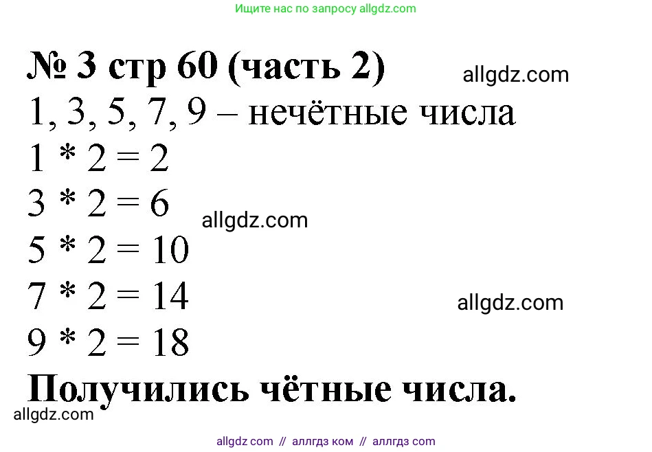 Математика, 2 класс Учебник, авторы: Моро Мария Игнатьевна, Бантова Мария Александровна, Бельтюкова Галина Васильевна, Волкова Светлана Ивановна, Степанова Светлана Вячеславовна, издательство Просвещение, Москва, 2023, белого цвета, Часть 2, страница 60, номер 3, Решение