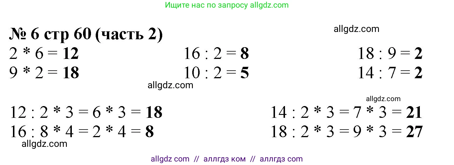 Математика, 2 класс Учебник, авторы: Моро Мария Игнатьевна, Бантова Мария Александровна, Бельтюкова Галина Васильевна, Волкова Светлана Ивановна, Степанова Светлана Вячеславовна, издательство Просвещение, Москва, 2023, белого цвета, Часть 2, страница 60, номер 6, Решение