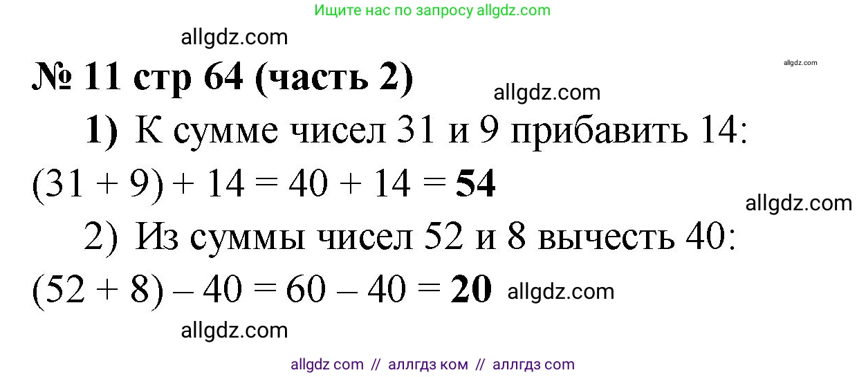 Математика, 2 класс Учебник, авторы: Моро Мария Игнатьевна, Бантова Мария Александровна, Бельтюкова Галина Васильевна, Волкова Светлана Ивановна, Степанова Светлана Вячеславовна, издательство Просвещение, Москва, 2023, белого цвета, Часть 2, страница 64, номер 11, Решение