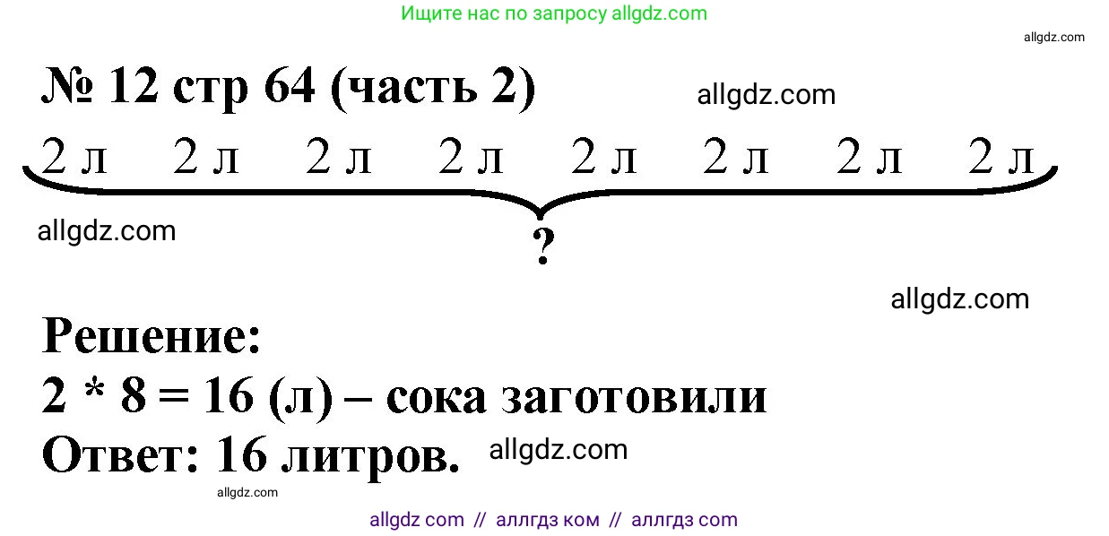 Математика, 2 класс Учебник, авторы: Моро Мария Игнатьевна, Бантова Мария Александровна, Бельтюкова Галина Васильевна, Волкова Светлана Ивановна, Степанова Светлана Вячеславовна, издательство Просвещение, Москва, 2023, белого цвета, Часть 2, страница 64, номер 12, Решение