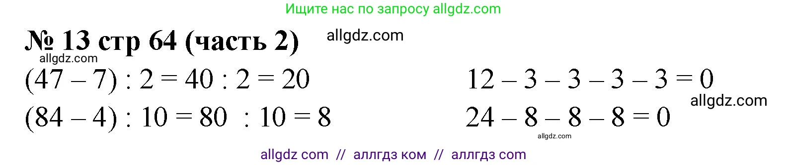 Математика, 2 класс Учебник, авторы: Моро Мария Игнатьевна, Бантова Мария Александровна, Бельтюкова Галина Васильевна, Волкова Светлана Ивановна, Степанова Светлана Вячеславовна, издательство Просвещение, Москва, 2023, белого цвета, Часть 2, страница 64, номер 13, Решение