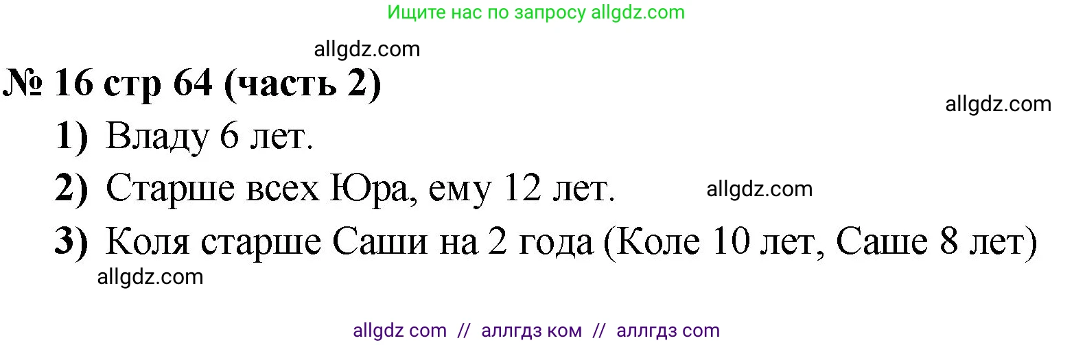Математика, 2 класс Учебник, авторы: Моро Мария Игнатьевна, Бантова Мария Александровна, Бельтюкова Галина Васильевна, Волкова Светлана Ивановна, Степанова Светлана Вячеславовна, издательство Просвещение, Москва, 2023, белого цвета, Часть 2, страница 64, номер 16, Решение