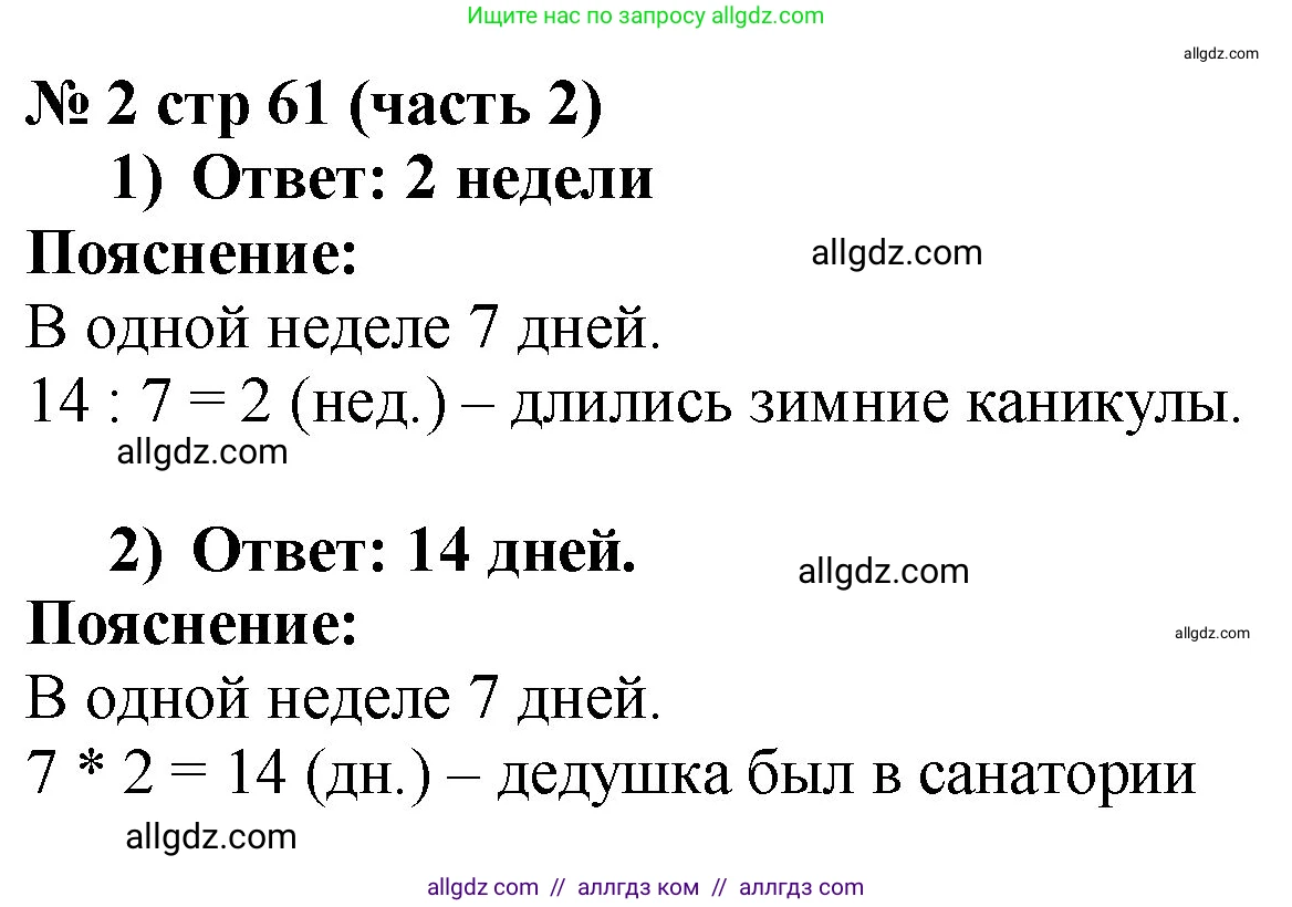 Математика, 2 класс Учебник, авторы: Моро Мария Игнатьевна, Бантова Мария Александровна, Бельтюкова Галина Васильевна, Волкова Светлана Ивановна, Степанова Светлана Вячеславовна, издательство Просвещение, Москва, 2023, белого цвета, Часть 2, страница 61, номер 2, Решение
