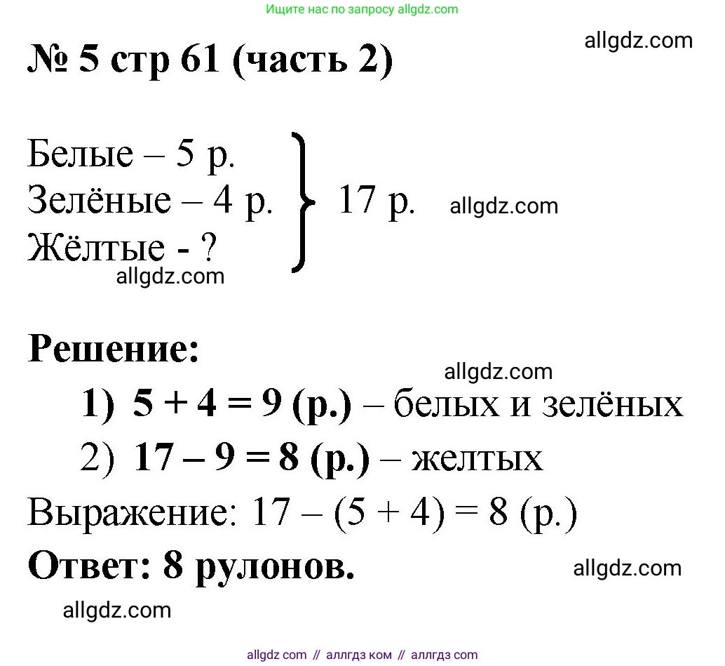 Математика, 2 класс Учебник, авторы: Моро Мария Игнатьевна, Бантова Мария Александровна, Бельтюкова Галина Васильевна, Волкова Светлана Ивановна, Степанова Светлана Вячеславовна, издательство Просвещение, Москва, 2023, белого цвета, Часть 2, страница 61, номер 5, Решение