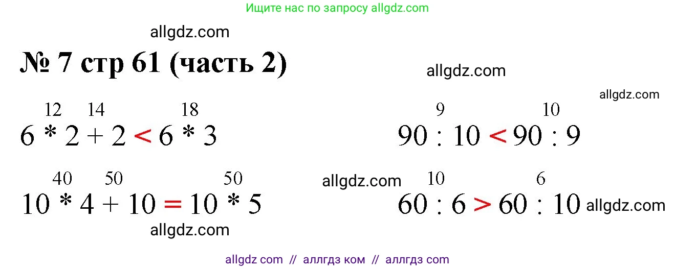 Математика, 2 класс Учебник, авторы: Моро Мария Игнатьевна, Бантова Мария Александровна, Бельтюкова Галина Васильевна, Волкова Светлана Ивановна, Степанова Светлана Вячеславовна, издательство Просвещение, Москва, 2023, белого цвета, Часть 2, страница 61, номер 7, Решение