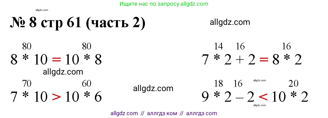 Математика, 2 класс Учебник, авторы: Моро Мария Игнатьевна, Бантова Мария Александровна, Бельтюкова Галина Васильевна, Волкова Светлана Ивановна, Степанова Светлана Вячеславовна, издательство Просвещение, Москва, 2023, белого цвета, Часть 2, страница 61, номер 8, Решение