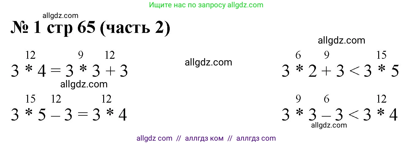 Математика, 2 класс Учебник, авторы: Моро Мария Игнатьевна, Бантова Мария Александровна, Бельтюкова Галина Васильевна, Волкова Светлана Ивановна, Степанова Светлана Вячеславовна, издательство Просвещение, Москва, 2023, белого цвета, Часть 2, страница 65, номер 1, Решение