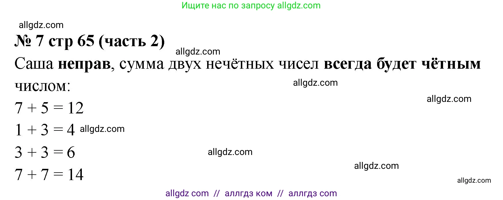 Математика, 2 класс Учебник, авторы: Моро Мария Игнатьевна, Бантова Мария Александровна, Бельтюкова Галина Васильевна, Волкова Светлана Ивановна, Степанова Светлана Вячеславовна, издательство Просвещение, Москва, 2023, белого цвета, Часть 2, страница 65, номер 7, Решение