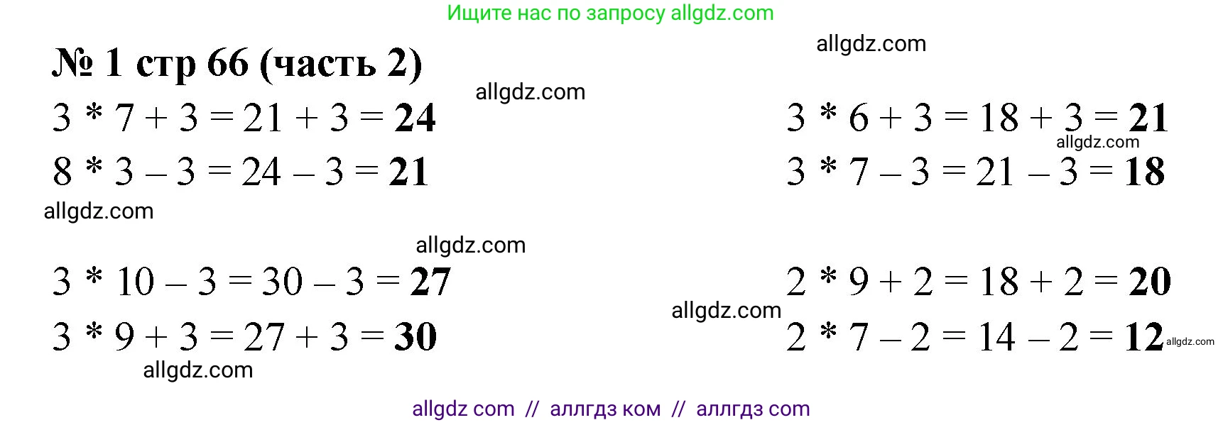 Математика, 2 класс Учебник, авторы: Моро Мария Игнатьевна, Бантова Мария Александровна, Бельтюкова Галина Васильевна, Волкова Светлана Ивановна, Степанова Светлана Вячеславовна, издательство Просвещение, Москва, 2023, белого цвета, Часть 2, страница 66, номер 1, Решение