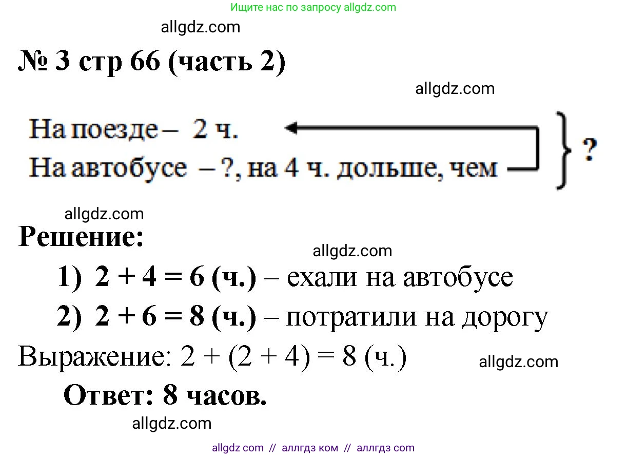 Математика, 2 класс Учебник, авторы: Моро Мария Игнатьевна, Бантова Мария Александровна, Бельтюкова Галина Васильевна, Волкова Светлана Ивановна, Степанова Светлана Вячеславовна, издательство Просвещение, Москва, 2023, белого цвета, Часть 2, страница 66, номер 3, Решение
