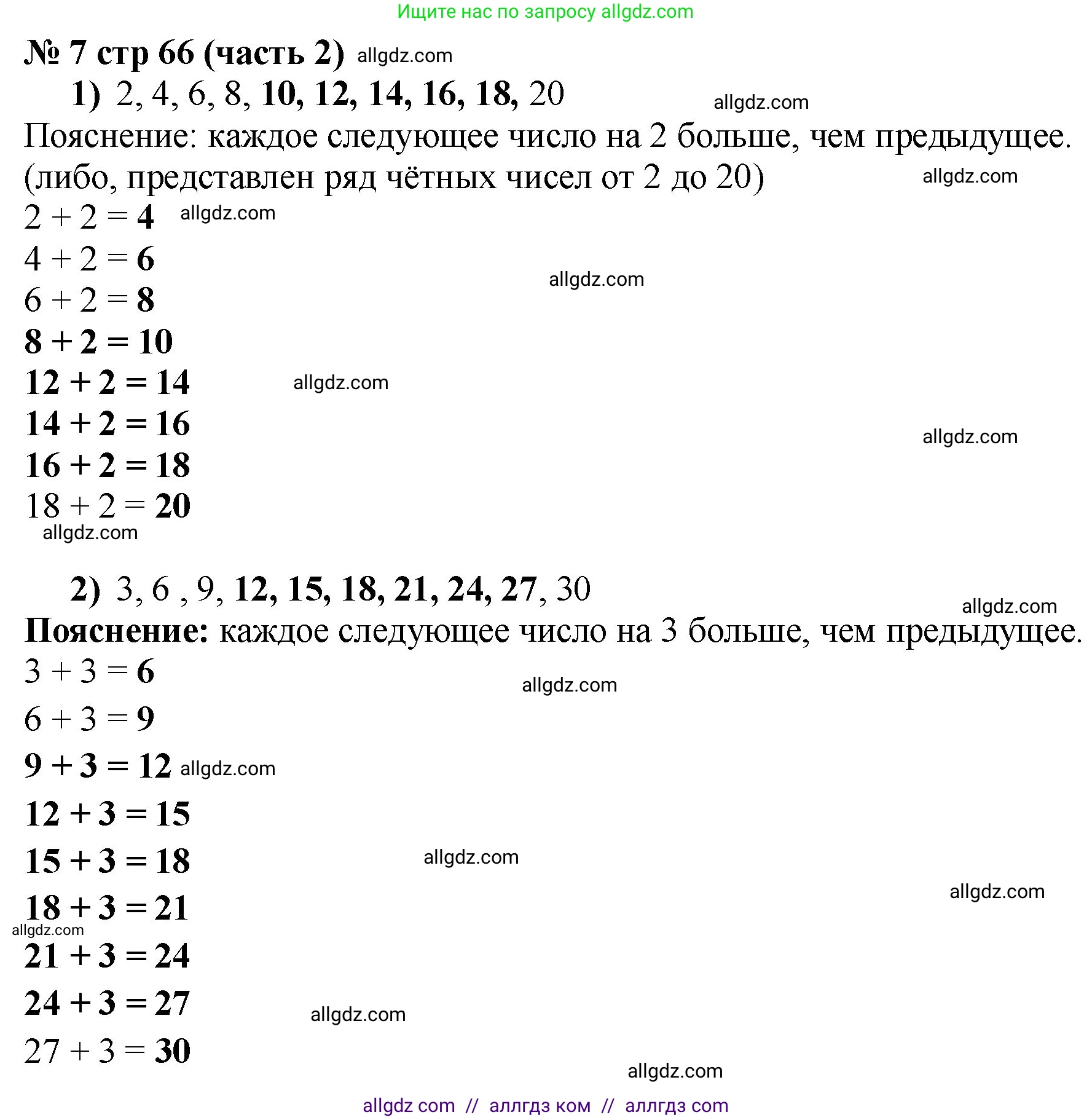 Математика, 2 класс Учебник, авторы: Моро Мария Игнатьевна, Бантова Мария Александровна, Бельтюкова Галина Васильевна, Волкова Светлана Ивановна, Степанова Светлана Вячеславовна, издательство Просвещение, Москва, 2023, белого цвета, Часть 2, страница 66, номер 7, Решение