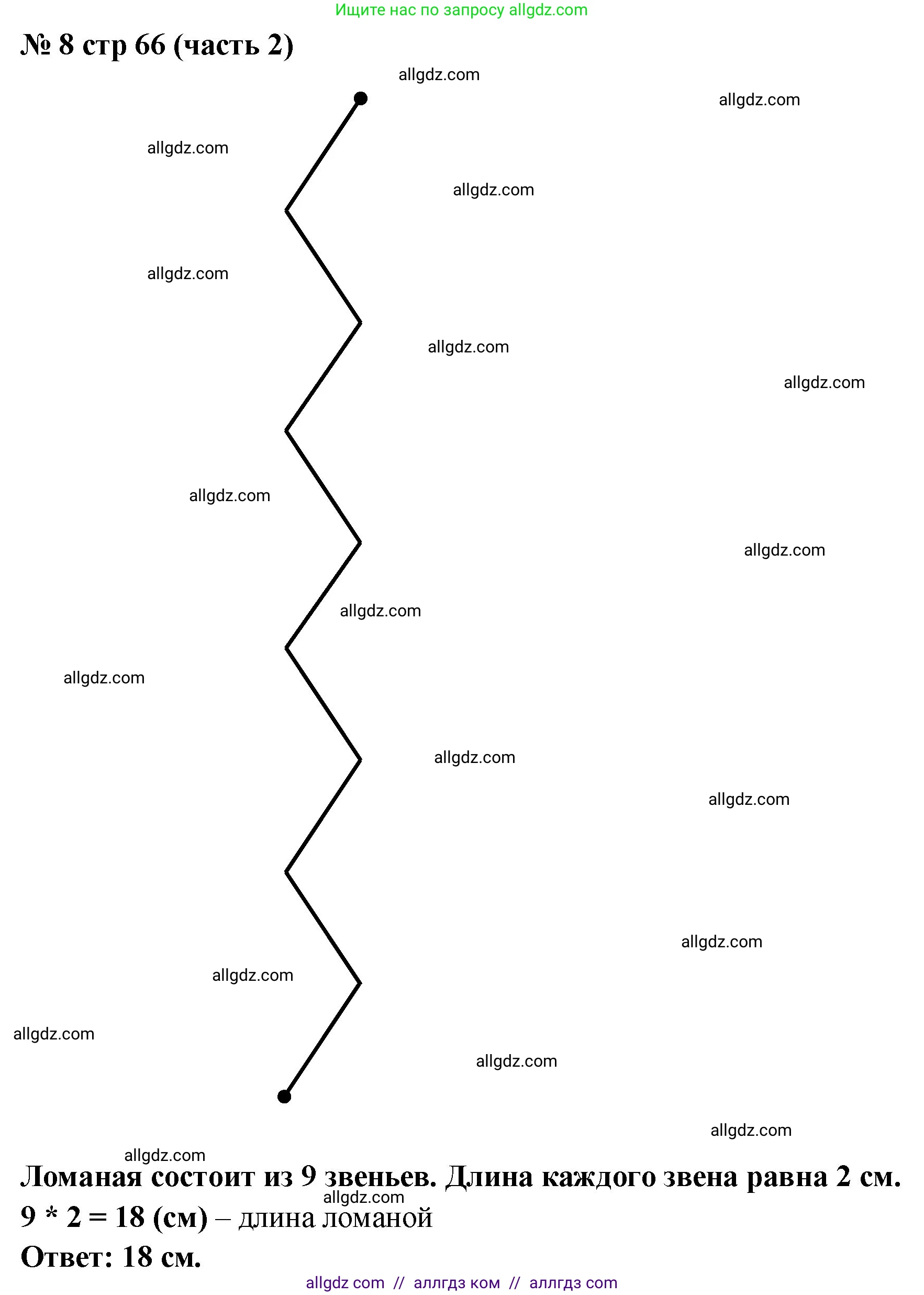Математика, 2 класс Учебник, авторы: Моро Мария Игнатьевна, Бантова Мария Александровна, Бельтюкова Галина Васильевна, Волкова Светлана Ивановна, Степанова Светлана Вячеславовна, издательство Просвещение, Москва, 2023, белого цвета, Часть 2, страница 66, номер 8, Решение
