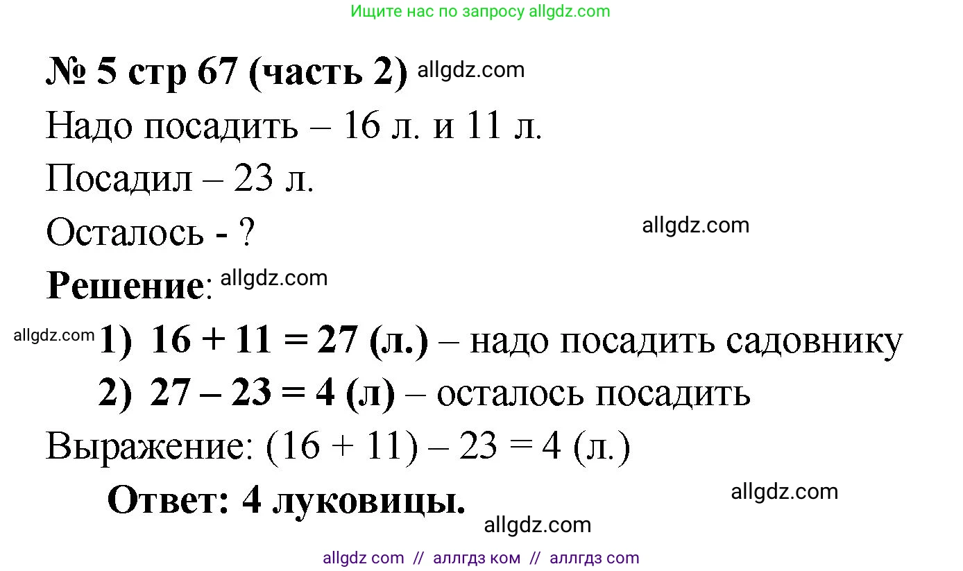 Математика, 2 класс Учебник, авторы: Моро Мария Игнатьевна, Бантова Мария Александровна, Бельтюкова Галина Васильевна, Волкова Светлана Ивановна, Степанова Светлана Вячеславовна, издательство Просвещение, Москва, 2023, белого цвета, Часть 2, страница 67, номер 5, Решение