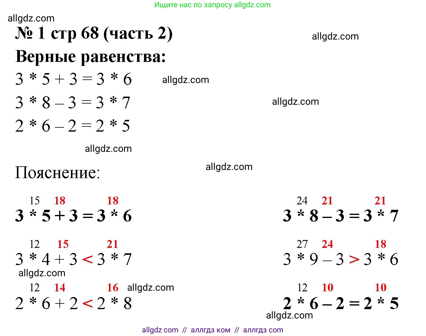 Математика, 2 класс Учебник, авторы: Моро Мария Игнатьевна, Бантова Мария Александровна, Бельтюкова Галина Васильевна, Волкова Светлана Ивановна, Степанова Светлана Вячеславовна, издательство Просвещение, Москва, 2023, белого цвета, Часть 2, страница 68, номер 1, Решение