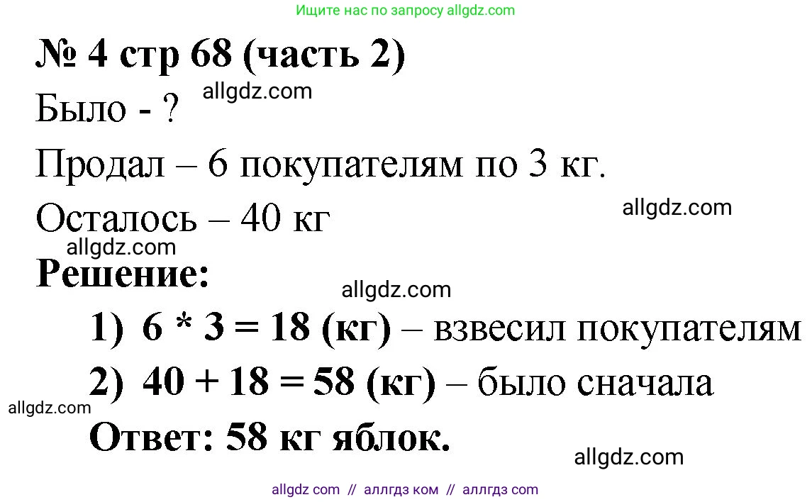 Математика, 2 класс Учебник, авторы: Моро Мария Игнатьевна, Бантова Мария Александровна, Бельтюкова Галина Васильевна, Волкова Светлана Ивановна, Степанова Светлана Вячеславовна, издательство Просвещение, Москва, 2023, белого цвета, Часть 2, страница 68, номер 4, Решение