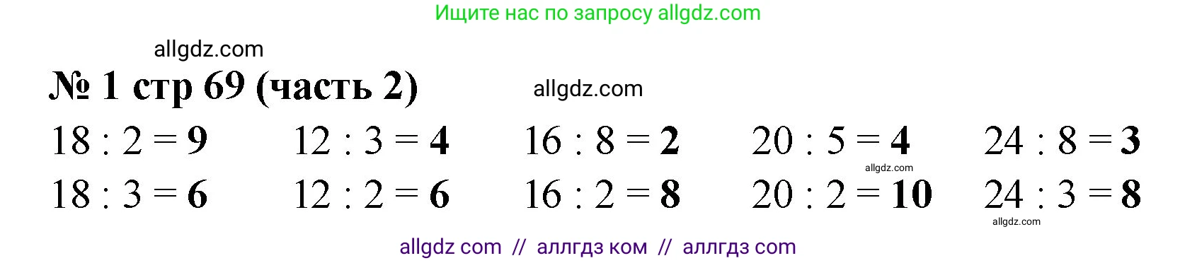 Математика, 2 класс Учебник, авторы: Моро Мария Игнатьевна, Бантова Мария Александровна, Бельтюкова Галина Васильевна, Волкова Светлана Ивановна, Степанова Светлана Вячеславовна, издательство Просвещение, Москва, 2023, белого цвета, Часть 2, страница 69, номер 1, Решение