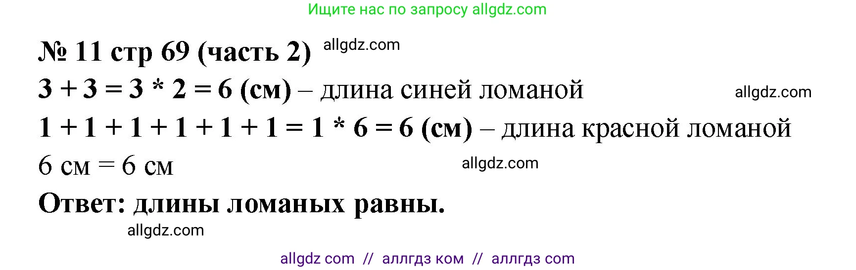 Математика, 2 класс Учебник, авторы: Моро Мария Игнатьевна, Бантова Мария Александровна, Бельтюкова Галина Васильевна, Волкова Светлана Ивановна, Степанова Светлана Вячеславовна, издательство Просвещение, Москва, 2023, белого цвета, Часть 2, страница 69, номер 11, Решение